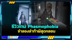 รีวิวเกม Phasmophobia จำลองล่าท้าผีสุดหลอน บอกเลยว่าใครที่ไม่ชอบเกมผีที่มีJump Scareเยอะๆเกมนี้เหมาะมากๆครับเพราะแค่บรรยากาศในเกมก็หลอนมากๆแล้วครับ ใครอยากรู้ว่าเกมนี้จะสนุกและน่าสนใจขนาดนั้นตาม KUBET มากันได้เลยครับ