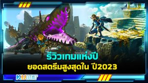 รีวิวเกม The Legend of Zelda: Tears of the Kingdom เกมแห่งปี ยอดสตรีมสูงสุดในปี 2023 – KUBET