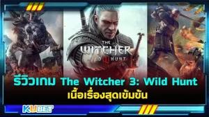 รีวิวเกม The Witcher 3: Wild Hunt เนื้อเรื่องสุดเข้มข้น ใครที่ชอบเล่นเกมที่เน้นเนื้อเรื่องการดำเนินบอกเลยว่าเกมนี้เหมาะกับคุณมากๆครับ ใครที่อยากรู้แล้วว่าเกมนี้จะสนุกขนาดไหนตาม KUBET มาดูได้เลยครับ