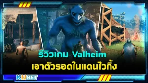 รีวิวเกม Valheim เอาตัวรอดในแดนไวกิ้ง เกมอินดี้ที่มาแรงที่สุดในช่วงนี้เรียกได้ว่ากลับมาแรงอีกครั้งถึงจะถูกใครที่ยังไม่เคยเล่นเกมนี้หรือจะไม่รู้อะไรเกี่ยวกับเกม วันนี้ KUBET ได้เตรียมข้อมูลมาให้คุณแล้ว ใครพร้อมแล้วก็ตามมากันได้เลยครับ