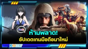 ห้ามพลาด อัปเดตเกมมือถือมาใหม่ปี2024 Part1 - KUBET