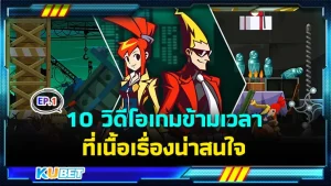 10 วิดีโอเกมเดินทางข้ามเวลาที่เนื้อเรื่องน่าสนใจ EP.1 - KUBET