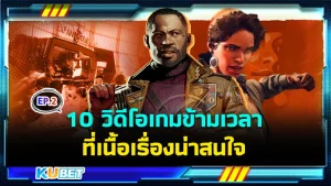 10 วิดีโอเกมเดินทางข้ามเวลาที่เนื้อเรื่องน่าสนใจ EP.2 - KUBET