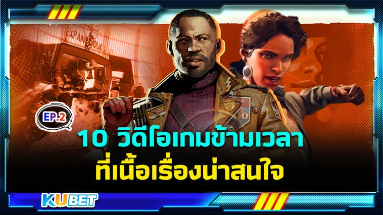 10 วิดีโอเกมเดินทางข้ามเวลาที่เนื้อเรื่องน่าสนใจ EP.2 – KUBET