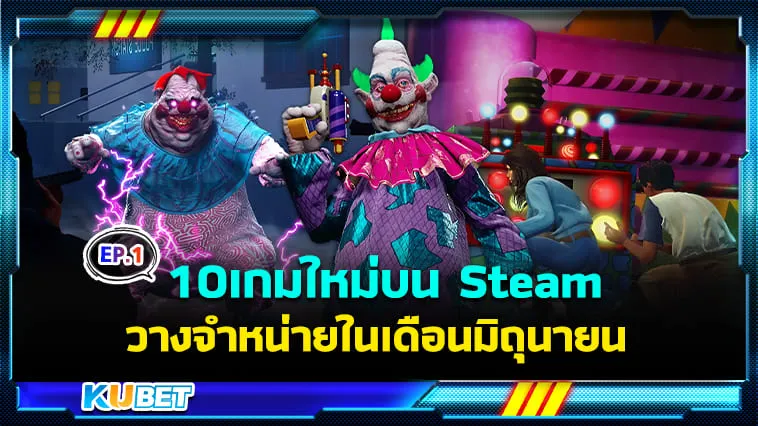 10 เกมปล่อยวางจำหน่ายในเดือนมิถุนายน 2024 EP.1 – KUBET