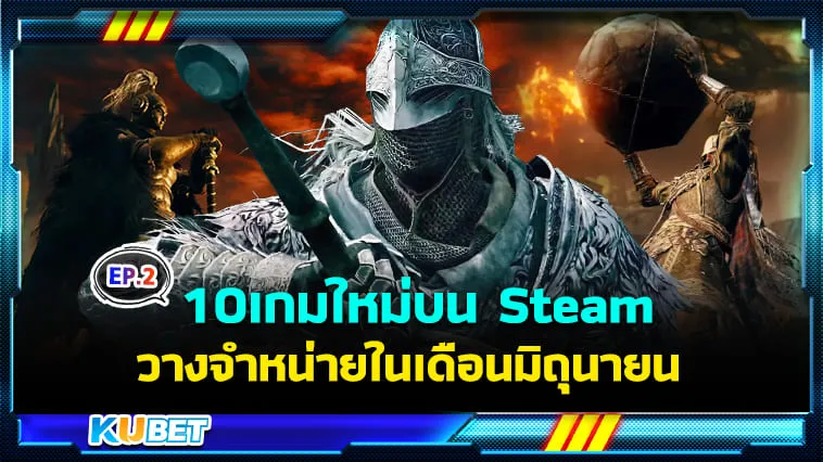 10 เกมปล่อยวางจำหน่ายในเดือนมิถุนายน 2024 EP.2 – KUBET