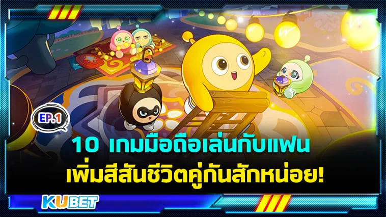 10 เกมมือถือเล่นกับแฟน เพิ่มสีสันชีวิตคู่รักให้รู้สึกคึกคัก EP.1 – KUBET