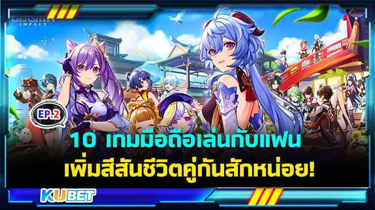 10 เกมมือถือเล่นกับแฟน เพิ่มสีสันชีวิตคู่รักให้รู้สึกคึกคัก EP.2 – KUBET