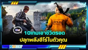 10เกมเอาชีวิตรอด ปลุกพลังฮีโร่ในตัวคุณ EP.1 - KUBET