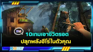 10เกมเอาชีวิตรอด ปลุกพลังฮีโร่ในตัวคุณ EP.2 - KUBET