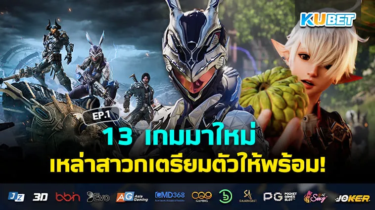 13 เกมมาใหม่ในเดือนกรกฎาคม 2024 EP.1 – KUBET