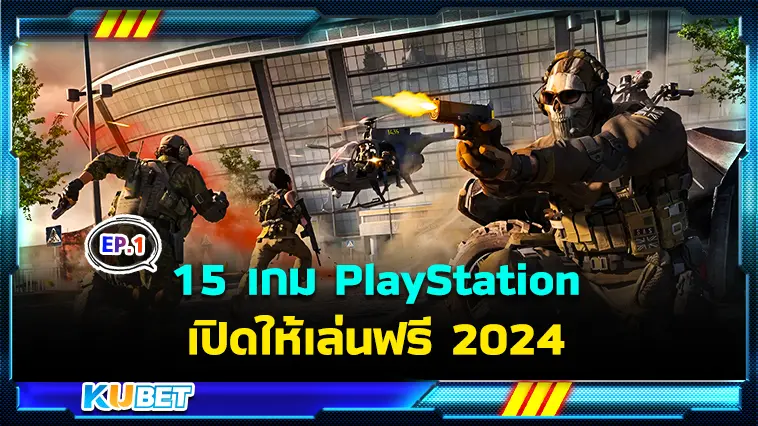 15 เกม PlayStation เปิดให้เล่นฟรี 2024  EP.1 – KUBET