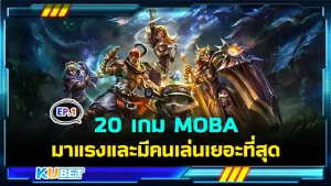 20 เกม MOBA มาแรงและมีคนเล่นเยอะที่สุดในปี 2024 โดยเป็นเกมที่คนทั่วทุกมุมโลกให้ความสนใจแถมบางแถมยังสามารถหารายได้ ได้อีกด้วย โดยจะมีเกมอะไรบ้างนั้นวันนี้ KUBET ได้รวบรวมข้อมูลมาให้คุณแล้วที่นี่