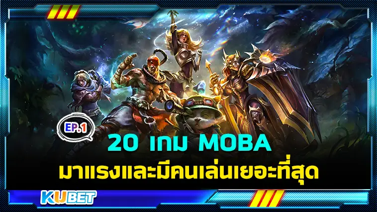 20 เกม MOBA มาแรงและมีคนเล่นเยอะที่สุดในปี 2024 EP.1 – KUBET