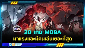 มาต่อกันที่ 20 เกม MOBA มาแรงและมีคนเล่นเยอะที่สุดในปี 2024 สำหรับใครที่ยังไม่ได้ดู EP.1 ก็สามารถย้อนกลับไปดูได้เลยนะครับ ส่วนใครที่ดูมาแล้วก็มาลุ้นกันต่อว่าจะมีเกมมือถือไหนที่น่าเล่นอีกบ้าง พร้อมแล้วก็ตาม KUBET มาได้เลยครับ