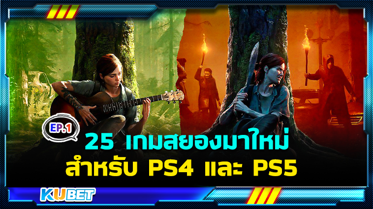 25 เกมสยองขวัญมาใหม่ ต้องเล่นให้ได้ สำหรับ PS4 และ PS5 EP.1- KUBET