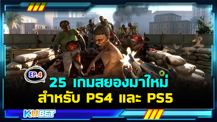 25 เกมสยองขวัญมาใหม่ ต้องเล่นให้ได้ สำหรับ PS4 และ PS5 EP.4- KUBET