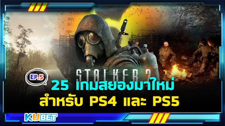 25 เกมสยองขวัญมาใหม่ ต้องเล่นให้ได้ สำหรับ PS4 และ PS5 EP.5- KUBET