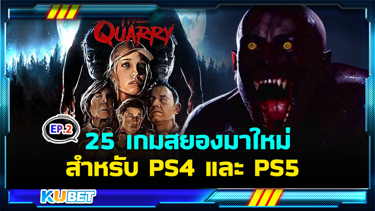 25 เกมสยองขวัญมาใหม่ ต้องเล่นให้ได้ สำหรับ PS4 และ PS5 EP.2- KUBET