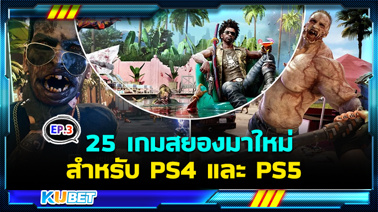 25 เกมสยองขวัญมาใหม่ ต้องเล่นให้ได้ สำหรับ PS4 และ PS5 EP.3- KUBET