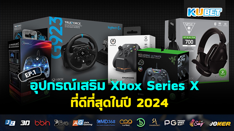 อุปกรณ์เสริม Xbox Series X ที่ดีที่สุดในปี 2024 EP.1 – KUBET