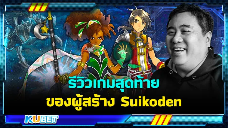 KUBET รีวิวเกม Eiyuden Chronicle: Hundred Heroes เกมสุดท้ายของผู้สร้าง Suikoden