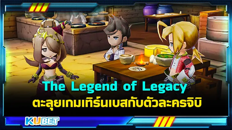 KUBET รีวิวเกม The Legend of Legacy ตะลุยเกมเทิร์นเบสกับตัวละครจิบิ