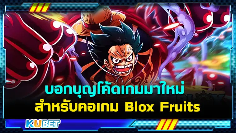 บอกบุญโค้ดเกมมาใหม่ 2024 ฟรี! สำหรับคอเกม Blox Fruits – KUBET