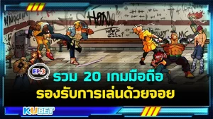 รวม 20 เกมมือถือรองรับการเล่นด้วยจอย EP.3 - KUBET