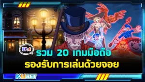 รวม 20 เกมมือถือรองรับการเล่นด้วยจอย EP.4 - KUBET