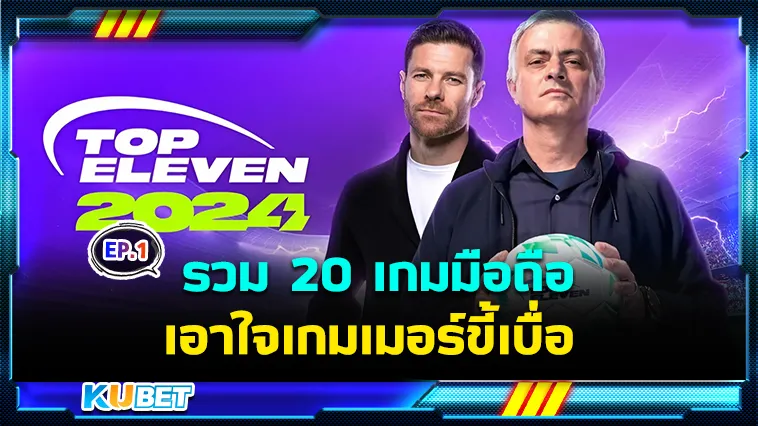 รวม 20 เกมมือถือเอาใจเกมเมอร์ขี้เบื่อ EP.1 – KUBET