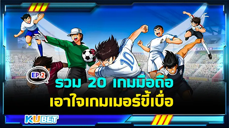 รวม 20 เกมมือถือเอาใจเกมเมอร์ขี้เบื่อ EP.2 – KUBET