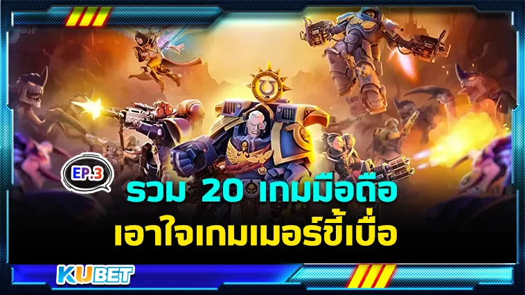 รวม 20 เกมมือถือเอาใจเกมเมอร์ขี้เบื่อ EP.3 – KUBET