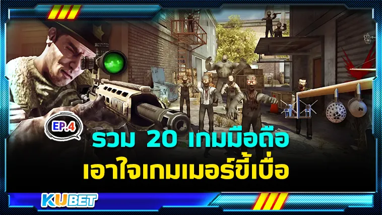 รวม 20 เกมมือถือเอาใจเกมเมอร์ขี้เบื่อ EP.4 – KUBET