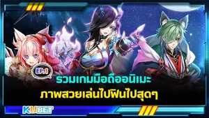 รวมเกมมือถืออนิเมะภาพสวย EP.1 - KUBET