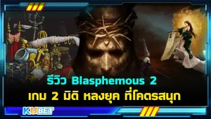 รีวิว Blasphemous 2 เกม 2 มิติ หลงยุค ที่โคตรสนุก เป็นเกมต่อสู้ที่ระบบเกมเพลย์ยอดเยี่ยมมากครับใครที่ได้หลงมาเล่นเชื่อเลยว่าจะไม่ได้หลับไม่ได้นอนอย่างแน่นอน สำหรับใครที่อยากรู้แล้วว่าเกมนี้จะสนุกแค่ไหนตาม KUBET มาได้เลยครับ