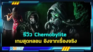 รีวิว Chernobylite เกมสุดหลอน อิงจากเรื่องจริง พอได้รู้ว่ามันมีโครงสร้างมาจากเรื่องจริงมันเลยทำให้ผู้เล่นอิงเข้าไปอีก โดยเกมนี้จะนำเสนอในรูปแบบไหนตาม KUBET มาได้เลยครับ