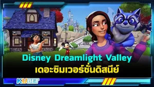 รีวิว Disney Dreamlight Valley เดอะซิมเวอร์ชั่นดิสนีย์ ใครที่ชื่นชอบDisney ต้องหลงรักเกมนี้แน่นอนครับเพราะมันเหมือนเราเป็นส่วนหนึ่งของพวกเขา และเกมนี้จะดีหรือด้อยแค่ไหนวันนี้ KUBET ได้รวบรวมข้อมูลมาให้คุณแล้วที่นี่