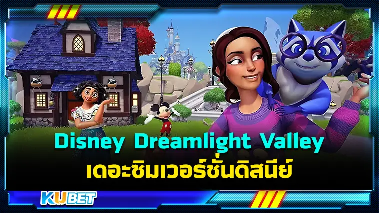 รีวิว Disney Dreamlight Valley เดอะซิมเวอร์ชั่นดิสนีย์ – KUBET