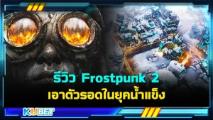 รีวิว Frostpunk 2 เอาตัวรอดในยุคน้ำแข็ง เป็นเกมภาคต่อที่ทำถึงมากๆเพราะเกมนี้ได้ให้แง่คิดและมุมมองต่างๆที่บางฉากอาจจะดูโหดร้ายไปหน่อยแต่มันคือเรื่องจริงที่บางครั้งมนุษย์ต้องพบเจอ ใครที่อยากรู้แล้วว่าเกมนี้จะสนุกแค่ไหนตาม KUBET มาได้เลยครับ