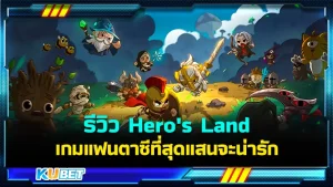 รีวิว Hero's Land เกมแฟนตาซีที่สุดแสนจะน่ารัก สำหรับใครที่ชื่นชอบเกมแนวRouguelike บอกเลยว่าต้องถูกใจเกมนี้อย่างแน่นอน เพราะตัวเกมมีโหมดที่หลากหลายมากๆให้เลือกเล่น จะสนุกและน่าเล่นขนาดไหน ตาม KUBET มาได้เลยครับ