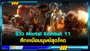 รีวิว Mortal Kombat 11 กลับมาอีกครั้งกับศึกเหนือมนุษย์สุดโหด เรียกได้ว่าสิ้นสุดการรอคอยนะครับสำหรับคนที่เป็นสาวกของเกมนี้ ใครที่อยากรู้แล้วว่าเกมนี้จะสนุกแค่ไหนและคุ้มค่าแก่การเล่นไหมตาม KUBET มาได้เลยครับ