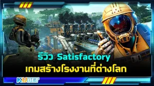 รีวิว Satisfactory เกมสร้างโรงงานที่ต่างโลก เป็นเกม 3 มิติที่ภาพสวยมากครับ มีทั้งเนื้อเรื่องและระบบการเล่นที่สนุก ใครที่อยากรู้จักเกมนี้มากขึ้นแล้วก็ตาม KUBET มาได้เลยครับ