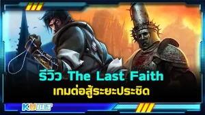 รีวิว The Last Faith เกมต่อสู้ระยะประชิดที่ใครๆก็หลงรัก ใครที่ชื่นชอบเกมต่อสู้ที่มีเนื้อเรื่องที่เข้มข้นและน่าติดตามบอกเลยว่านี่จะเป็นอีกหนึ่งเกมที่คุณชอบอย่างแน่นอนและเกมนี้จะสนุกแค่ไหนวันนี้ KUBET ได้รวบรวมข้อมูลมาให้คุณแล้วที่นี่