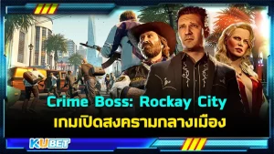 รีวิวเกม Crime Boss: Rockay City เปิดสงครามกลางเมือง ใครที่ชอบเกมแนว 80-90 เกมนี้อาจจะเหมาะกับคุณครับ โดยเกมนี้จะดีหรือจะด้อยวันนี้ KUBET ได้รวบรวมมาให้คุณดูแล้วใครพร้อมก็ตามมากันได้เลยครับ