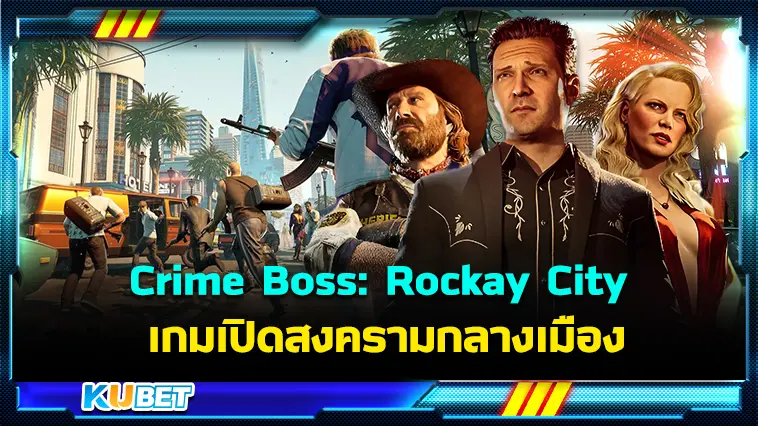 รีวิวเกม Crime Boss: Rockay City เปิดสงครามกลางเมือง – KUBET 