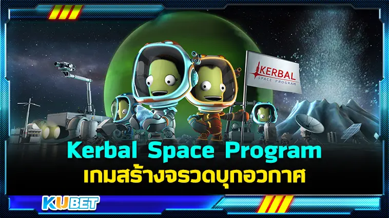 รีวิวเกม Kerbal Space Program สร้างจรวดบุกอวกาศ – KUBET