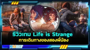 รีวิวเกม Life is Strange การเดินทางของสองพี่น้อง เกมที่จะทำให้คุณหลงรักกับสองพี่น้องและเอาใจช่วยพวกเขาให้แก้ไขปริศนาและผ่านเรื่องราวร้ายๆระหว่างทางจนไปถึงจุดหมาย ให้จงได้ ใครที่อยากรู้แล้วว่าเกมนี้จะสนุกแค่ไหนตาม KUBET มาได้เลยนะครับ