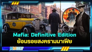 รีวิวเกม Mafia: Definitive Edition ย้อนรอยสงครามมาเฟีย ใครที่ชื่นชอบเกมเนื้อเรื่องที่สามารถเล่นในวันเดียวจบได้เกมนี้เหมาะกับคุณสุดๆ แต่ถึงเนื้อเรื่องจะสั้นแต่ความสนุกไม่สั้นนะครับ ใครที่อยากรู้แล้วว่าเกมนี้จะสนุกแค่ไหน ตาม KUBET มาดูกันได้เลยครับ