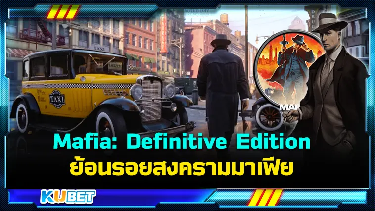 รีวิวเกม Mafia: Definitive Edition ย้อนรอยสงครามมาเฟีย – KUBET